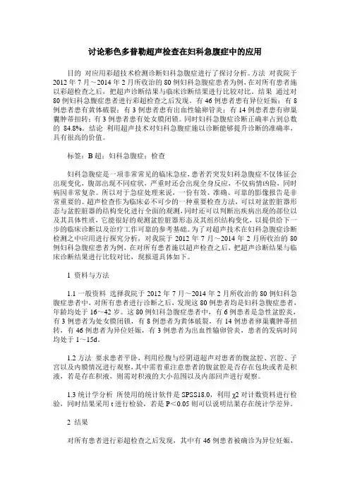 讨论彩色多普勒超声检查在妇科急腹症中的应用