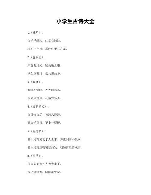 小学生古诗大全