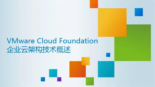 VMware Cloud Foundation企业云架构技术概述