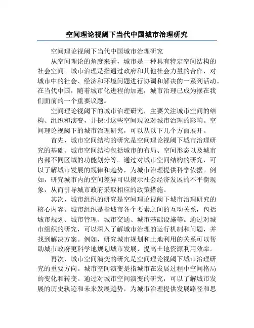 空间理论视阈下当代中国城市治理研究