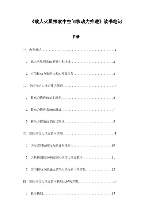 载人火星探索中空间核动力推进读书笔记