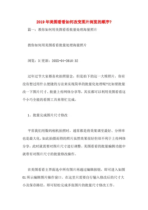 2019年美图看看如何改变图片浏览的顺序_