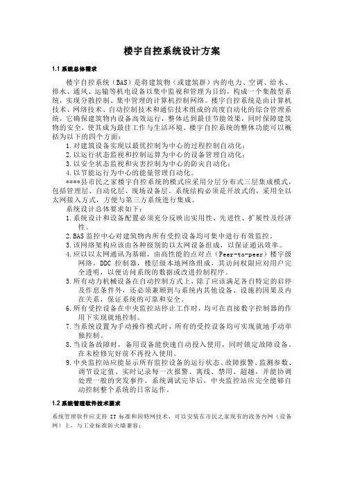 楼宇自控系统设计方案