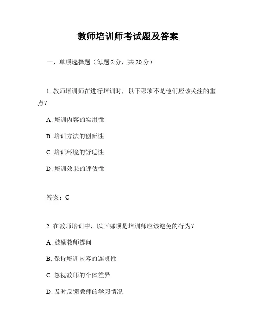 教师培训师考试题及答案