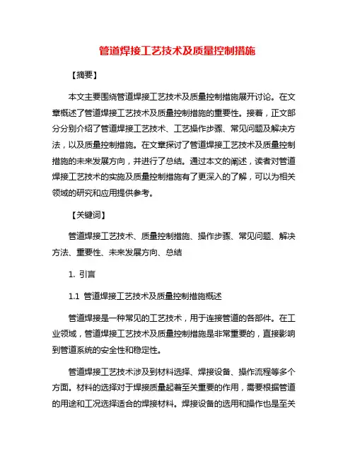 管道焊接工艺技术及质量控制措施