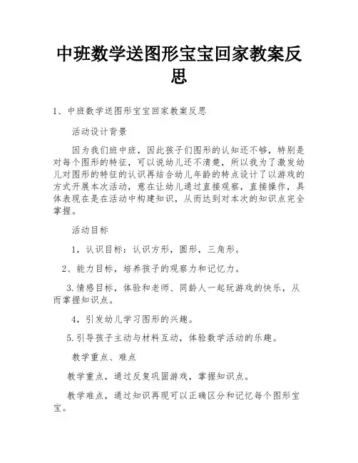 中班数学送图形宝宝回家教案反思