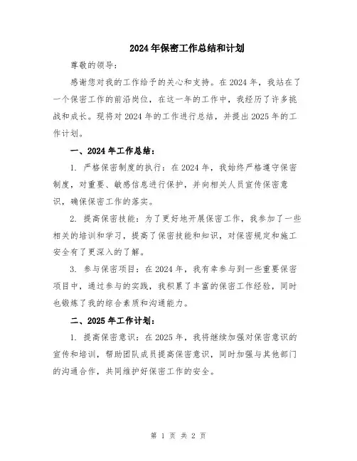 2024年保密工作总结和计划