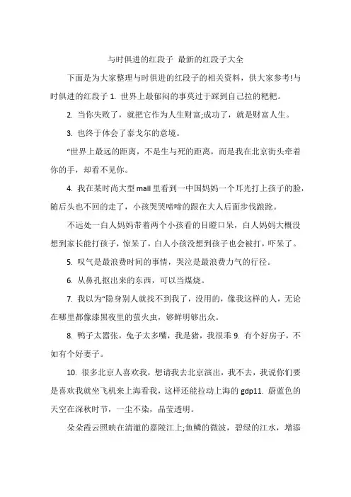 与时俱进的红段子 最新的红段子大全