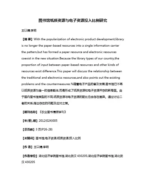 图书馆纸质资源与电子资源投入比例研究