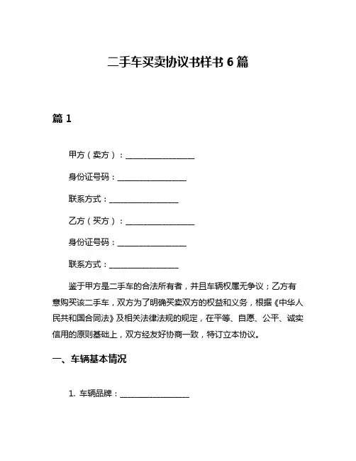 二手车买卖协议书样书6篇
