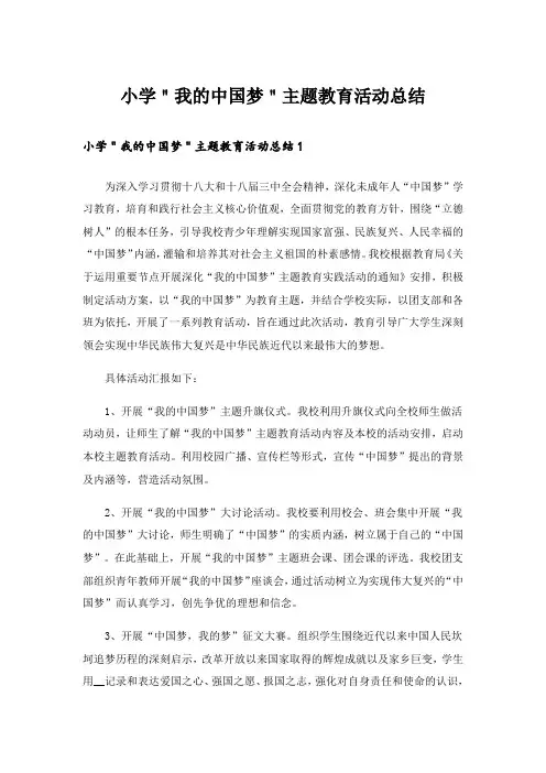 小学＂我的中国梦＂主题教育活动总结