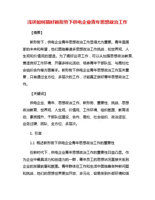 浅谈如何搞好新形势下供电企业青年思想政治工作