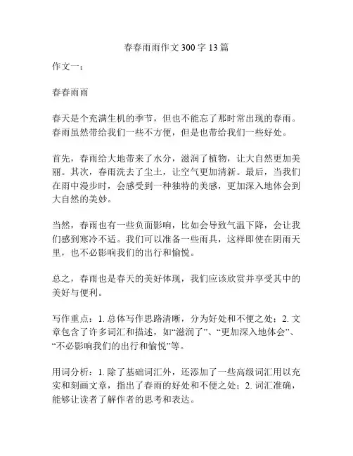 春春雨雨作文300字13篇