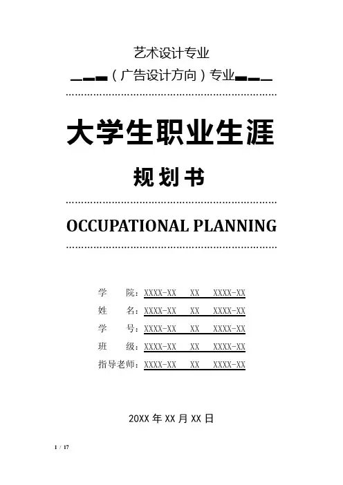 艺术设计专业(广告设计方向)专业职业生涯规划书
