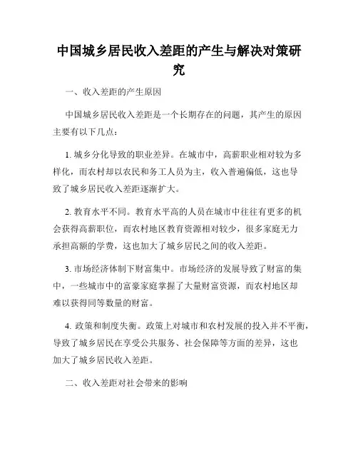 中国城乡居民收入差距的产生与解决对策研究
