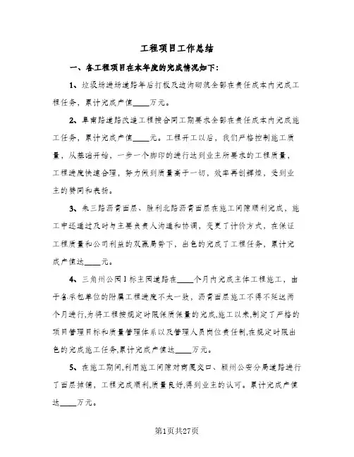 2024年工程项目工作总结（7篇）