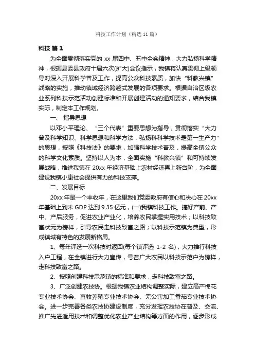 科技工作计划（精选11篇）
