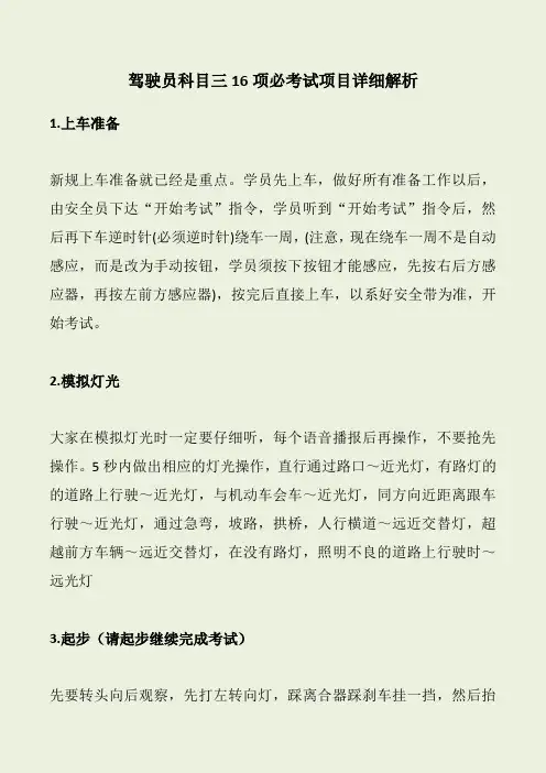新规驾驶员科目三16项必考试项目详细解析