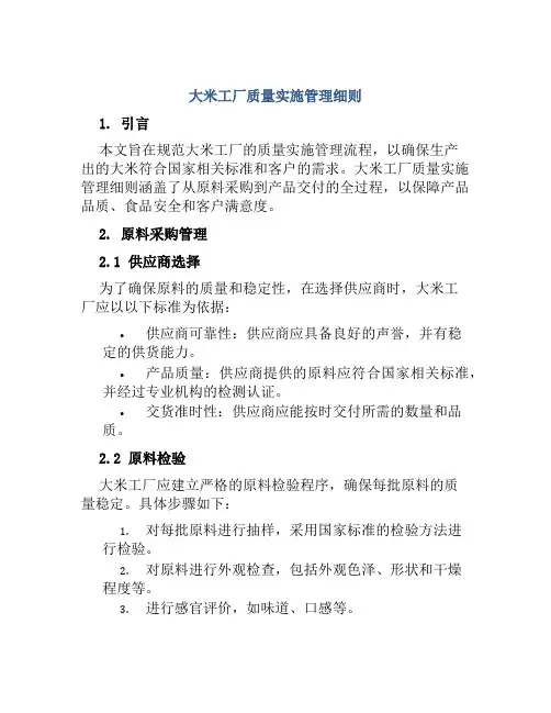 大米工厂质量实施管理细则