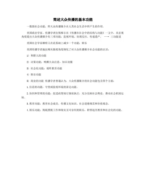 简述大众传播的基本功能