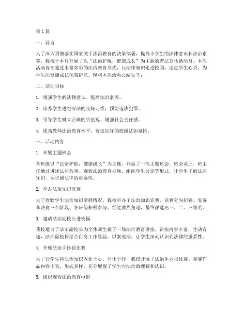 小学普法宣传活动月总结(3篇)