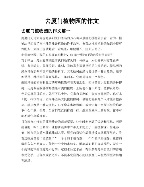 去厦门植物园的作文