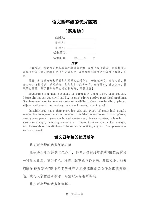 语文四年级的优秀随笔