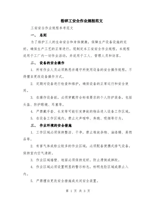 粉碎工安全作业规程范文