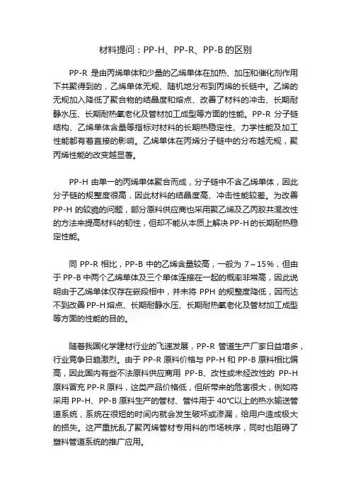 材料提问：PP-H、PP-R、PP-B的区别