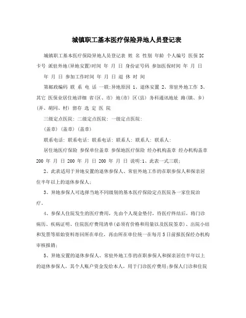 城镇职工基本医疗保险异地人员登记表