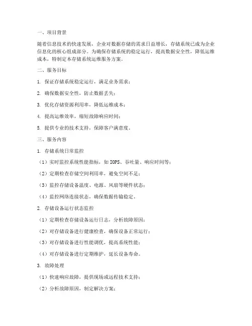 存储系统运维服务方案模板