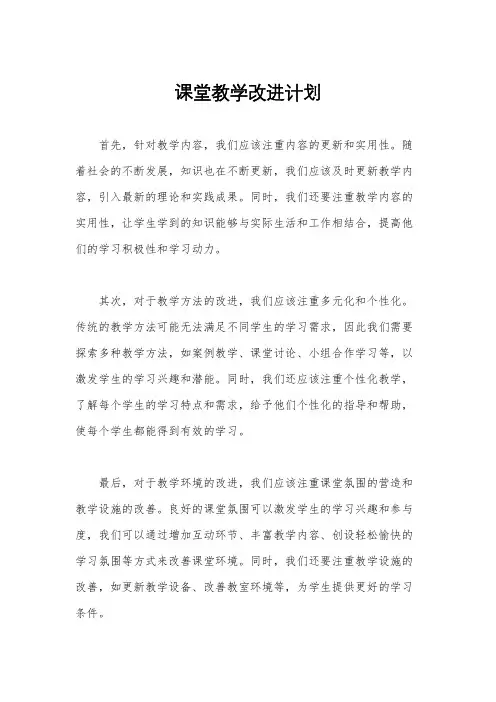 课堂教学改进计划
