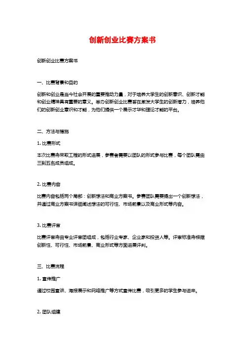创新创业比赛计划书