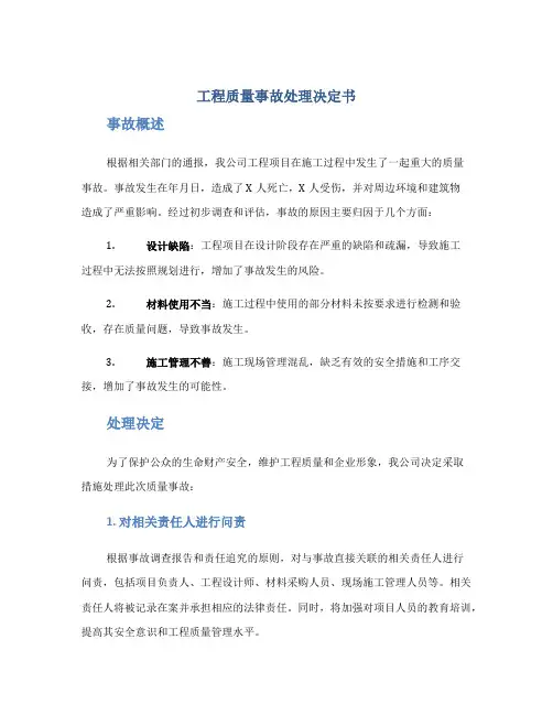 工程质量事故处理决定书
