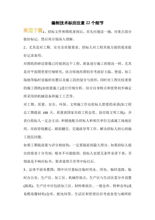 编制技术标应注意22个细节