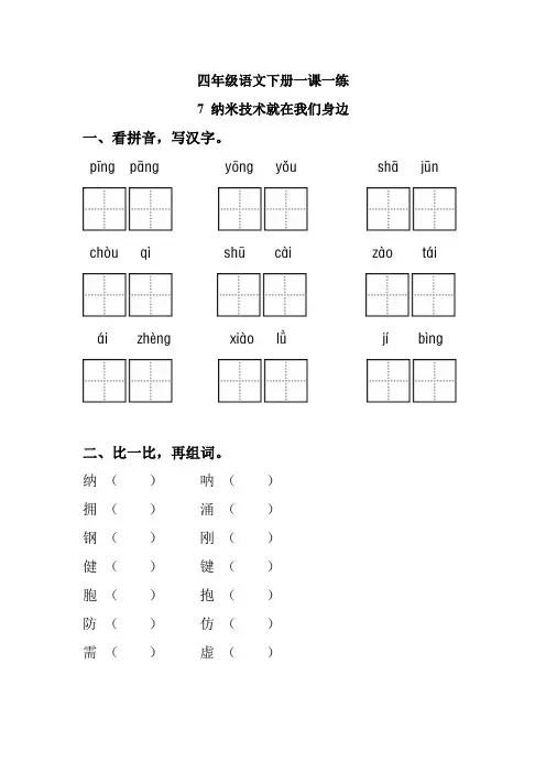四年级语文下册一课一练 7 纳米技术就在我们身边(基础版,人教部编版,含答案)