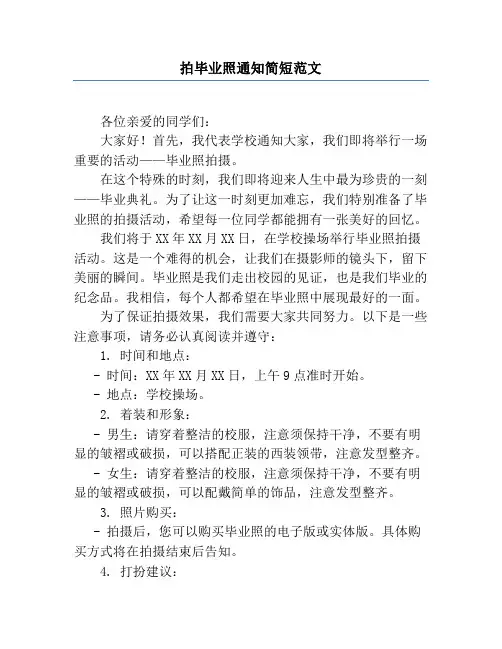 拍毕业照通知简短范文
