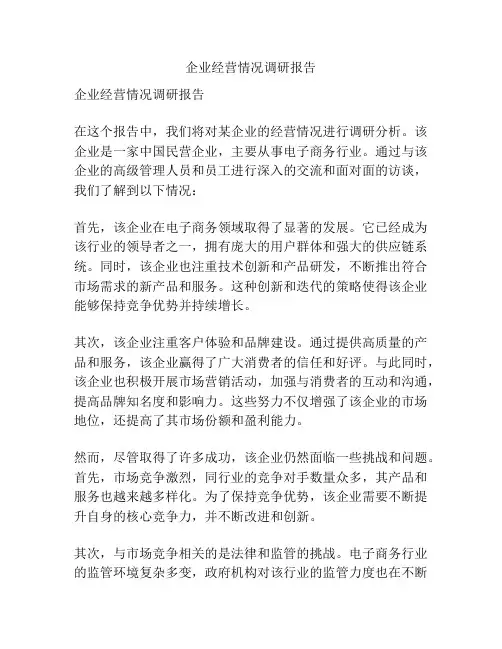 企业经营情况调研报告