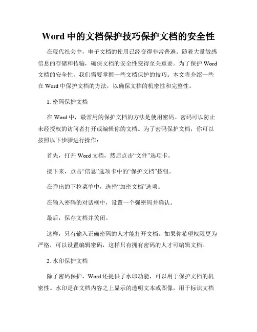 Word中的文档保护技巧保护文档的安全性