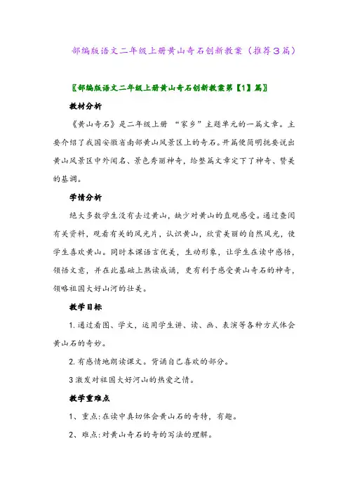 2023年部编版语文二年级上册黄山奇石创新教案(推荐3篇)