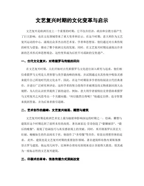 文艺复兴时期的文化变革与启示