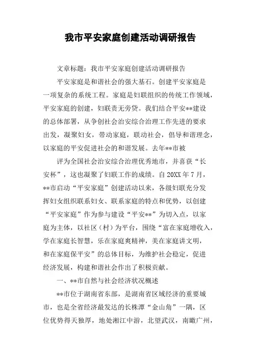我市平安家庭创建活动调研报告