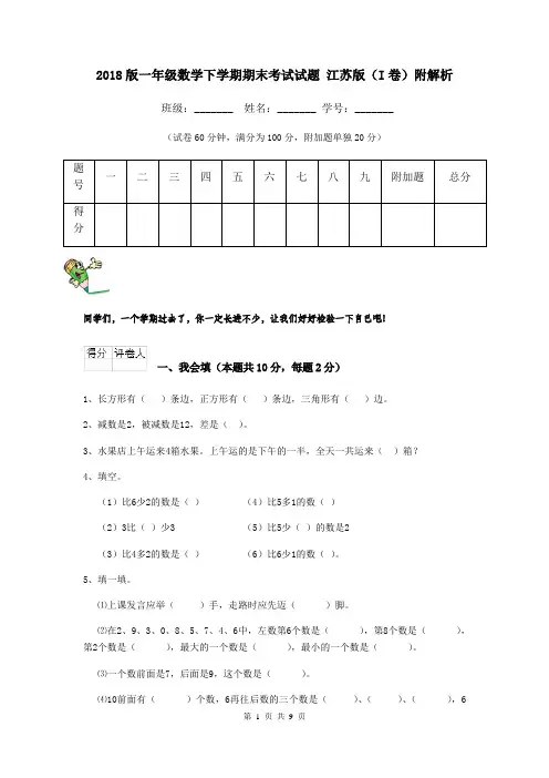 2018版一年级数学下学期期末考试试题 江苏版(I卷)附解析