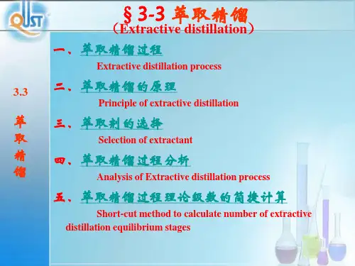 分离工程 第三章 精馏3