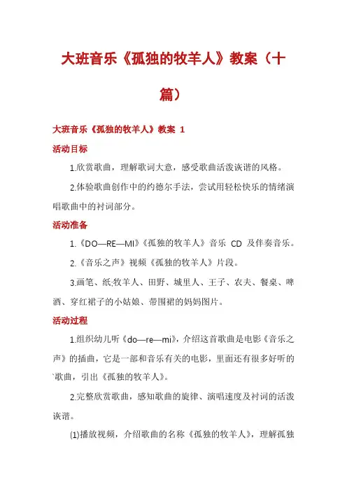 大班音乐《孤独的牧羊人》教案(十篇)