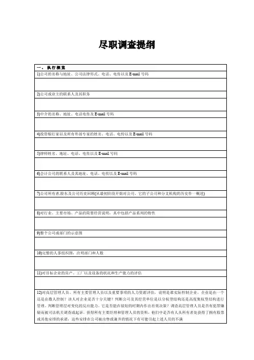 项目尽职调查提纲(完整版)