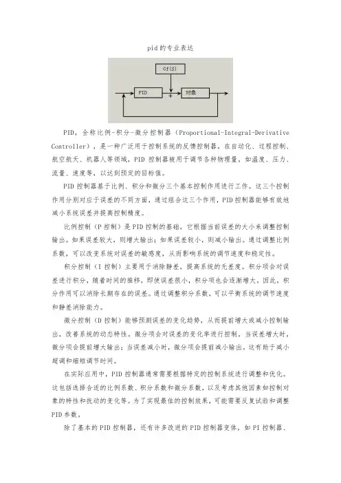 pid的专业表达
