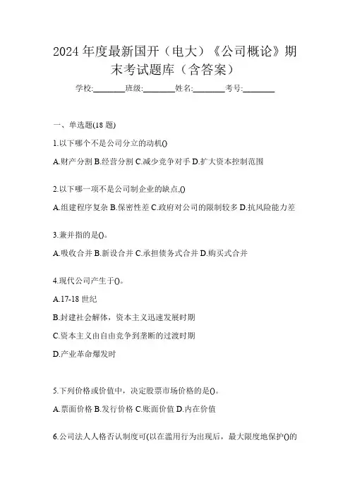 2024年度最新国开(电大)《公司概论》期末考试题库(含答案)