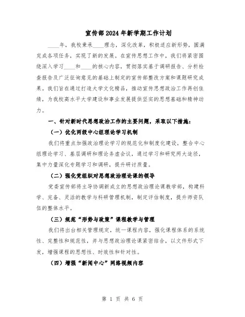 宣传部2024年新学期工作计划（3篇）