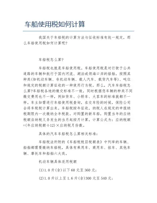 办税指南车船使用税如何计算